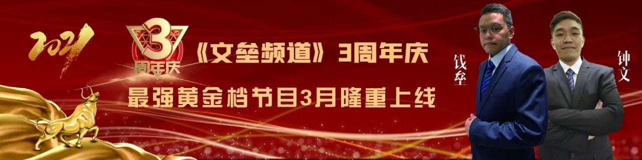  2021《文垒频道三周年》 知责， 知行， 知景 ！