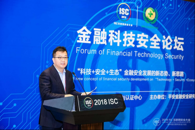 ISC 2018金融科技安全论坛在京举行 科技+安