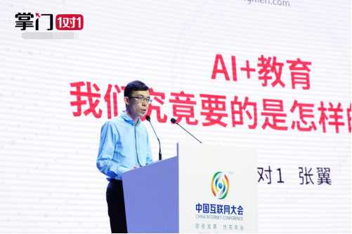 掌门1对1参与中国互联网大会 创始人张翼谈AI+教育发展
