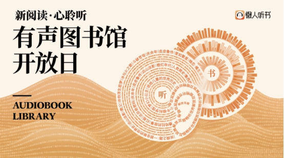 懒人听书"有声图书馆开放日"即将强势来袭