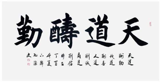 孔德文楷书书法作品《天道酬勤》