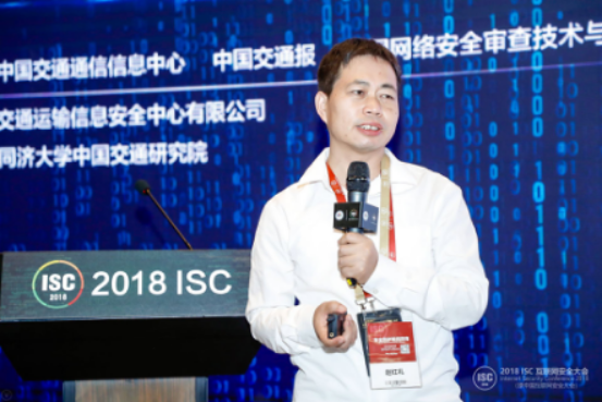 ISC 2018：推动综合交通领域的安全态势情报信息共