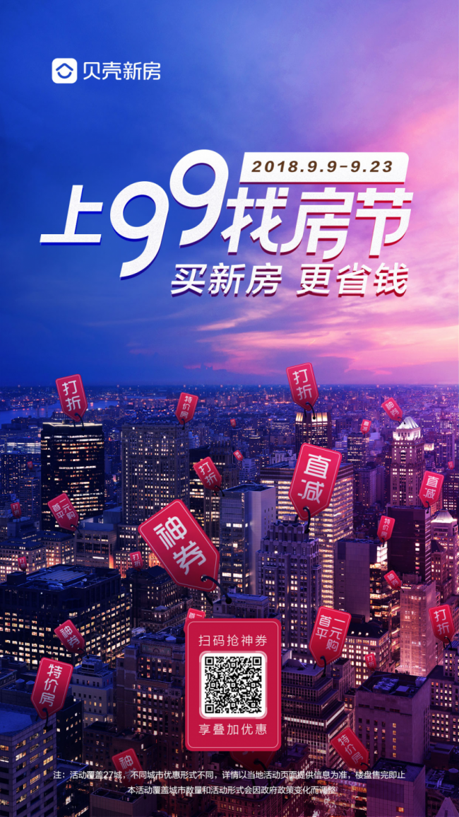 贝壳新房99找房节开启 27城迎来购房钜惠