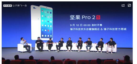 罗永浩携核心团队做客京东直播，9月10日超级新品日新配色坚果 Pro 2S开售