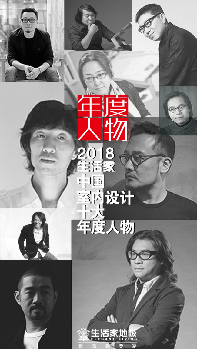 生活家地板·2018中国室内设计十大年度人物