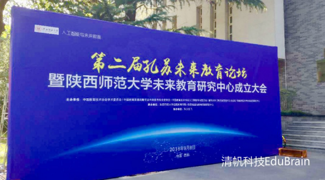 清帆科技×孔苏未来教育论坛（西安）聚焦AI教育新图景