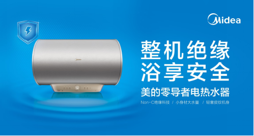 热水器选哪个品牌好，美的零导者电热水器浴享安全