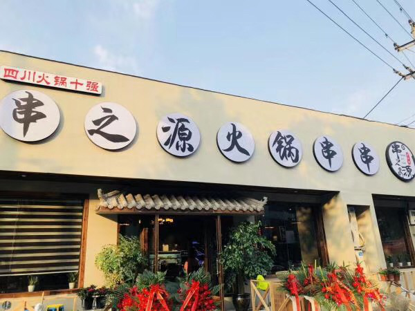 遇见串之源,看串串香老字号品牌谱写成都串串加盟热潮