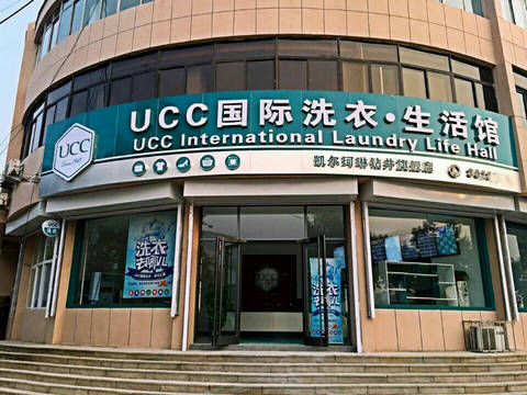 衣服干洗连锁 就选UCC国际洗衣