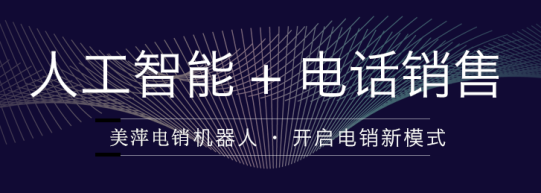 美萍AI电话销售机器人智能外呼语音系统自动拨打电话