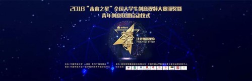 家有购物2018“未来之星”全国大学生创意视频大赛颁奖暨青年创意联盟启动仪式