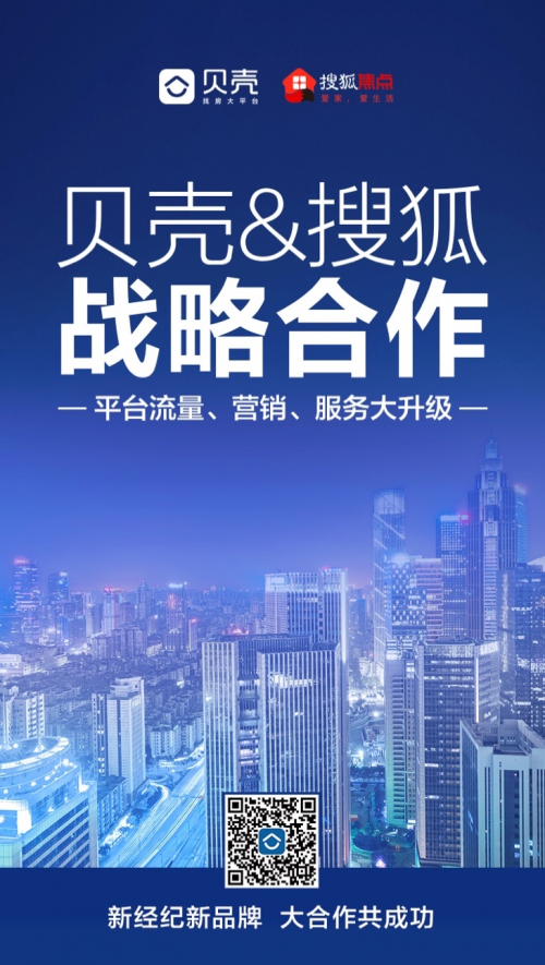 贝壳找房携手搜狐焦点，精准流量为平台合作伙伴赋能