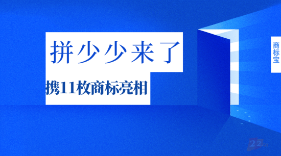 拼少少来了!携11枚商标亮相!