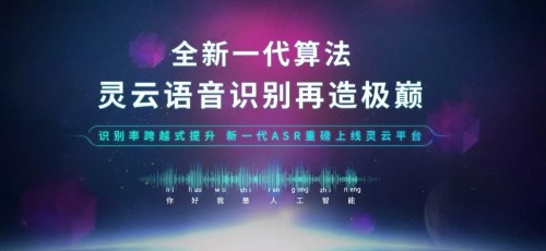 世界顶尖算法 调用云端语音识别服务 就上捷通华声灵云平台