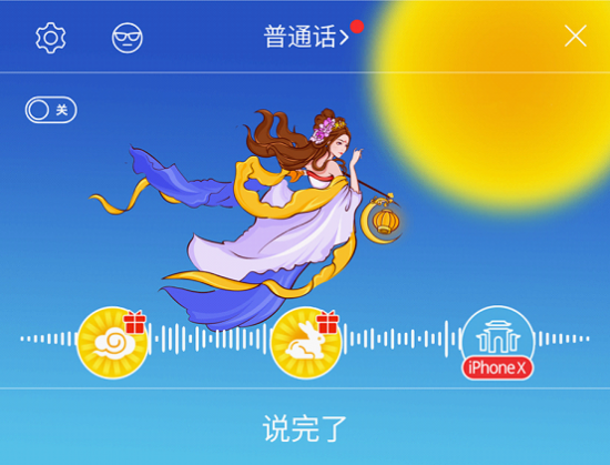 讯飞输入法上线中秋 套餐 语音助力嫦娥奔月_