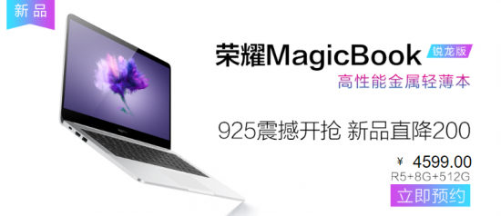 升级512G荣耀MagicBook锐龙版 4399元京东预