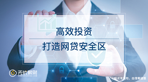 P2P车贷无忧聚财:备案来临前投资者如何避免本金风险?