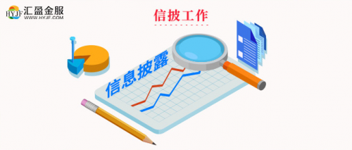 汇盈金服积极加强信息披露，推进合规工作