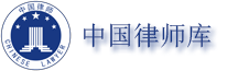 创立中国律师库网 为法律行业公益塑造品牌形象
