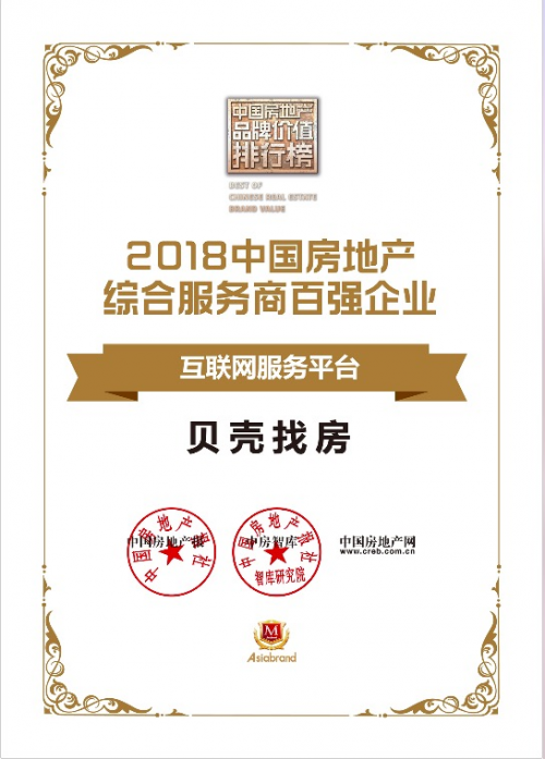 贝壳找房荣获2018中国房地产综合服务商百强企业