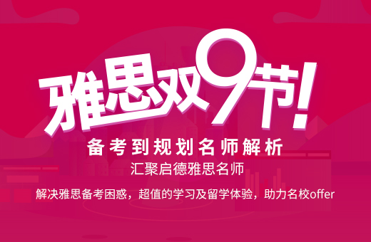 启德考培“雅思双9节”全面升级,倾力塑造留学“三好生”