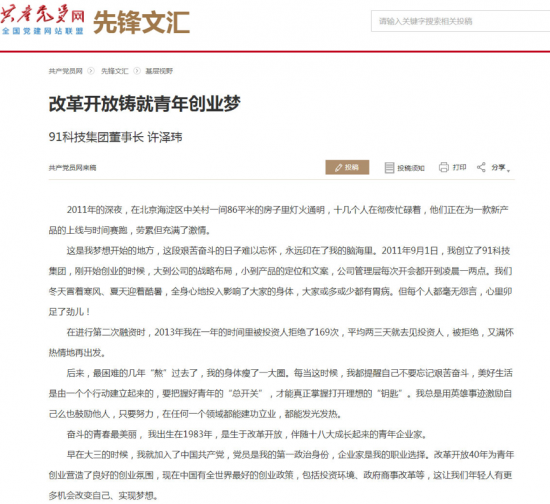 中组部主管“共产党员网”刊登91科技集团许泽玮署名文章：改革开放铸就青年创业梦