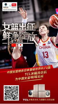 中国女篮晋级世界杯八强 TCL冰箱洗衣机伴其砥砺前行(图2)