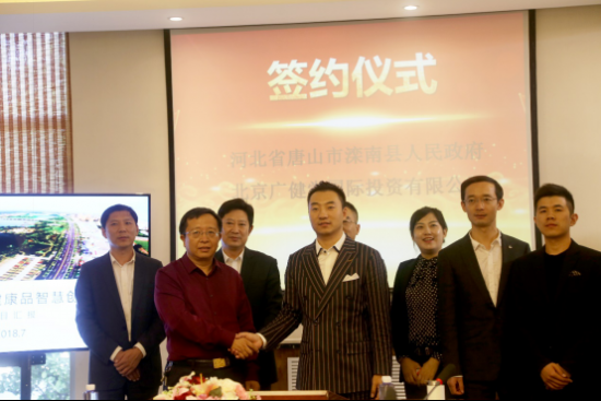 广健堂&滦南县政府 就智慧健康品产业园项目正式签约
