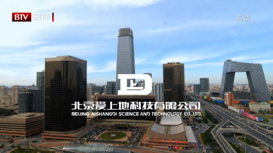 创新之路——爱上地专题片登陆北京卫视新闻频道