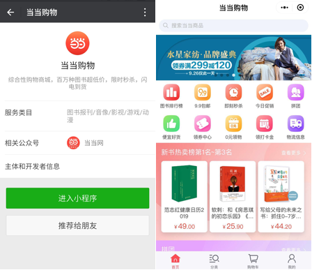 从拼红包引关注到跻身行业前五 “当当购物”微信小程序的诞生记