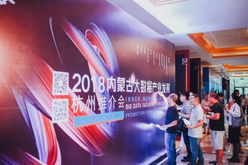2018内蒙古大数据产业发展杭州推介会举行