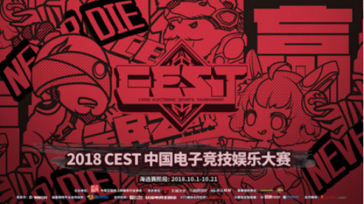 心之所往，愿达彼方，2018 CEST报名阶段圆满结束！