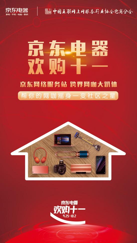 跨界电竞终于打通！《京东网络服务站》国庆燥翻北、上、成三城