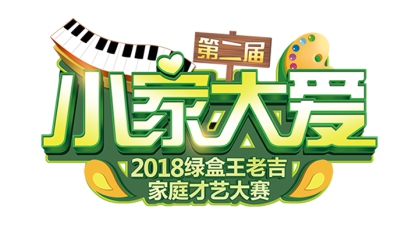 复赛即将落幕|绿盒王老吉“小家大爱”家庭才艺大赛进入决赛倒计时