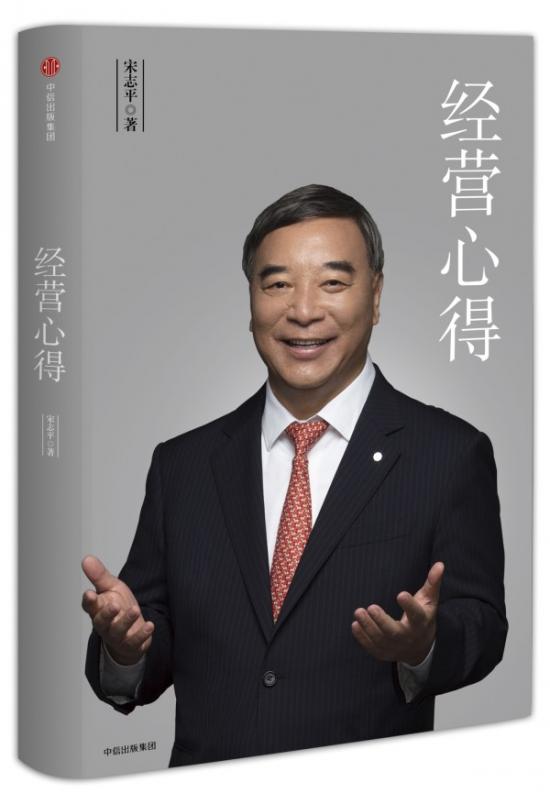 中国建材集团董事长宋志平和你分享40年经营心得