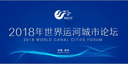助力运河文化传承 2018年世界运河城市论坛即将在扬州盛大召开