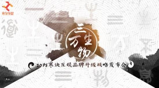 寒诀互娱品牌升级 2018战略发布会即将启幕