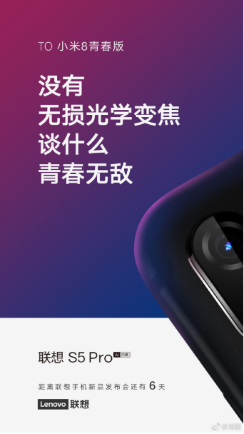 小米8青春版拍照已凉 联想S5 Pro用光学变焦直怼雷军