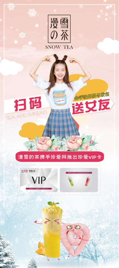 漫雪的茶携手珍爱网，独家定制专属珍爱VIP卡