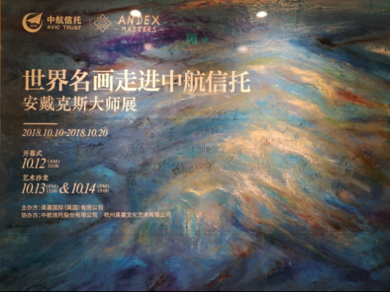“世界名画走进中航信托”隆重开幕