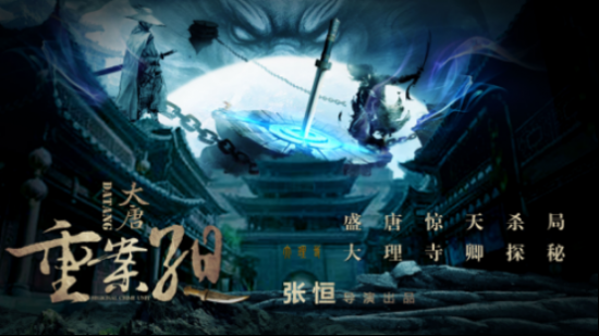 悬疑更上一层楼，电影《大唐重案组》玩转盛唐烧脑谜案