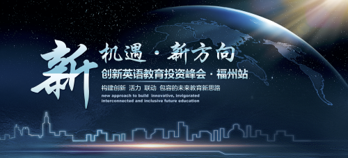 “新机遇·新方向”美国新方向创新英语教育投资峰会诚邀您的到来