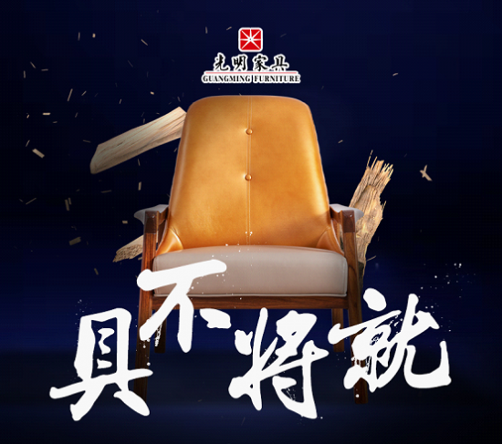 體驗(yàn)高品質(zhì)生活關(guān)注光明家具雙十一線上活動(dòng)