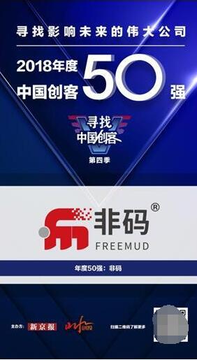 “中国创客50强”出炉：非码成小程序领域唯一获奖企业