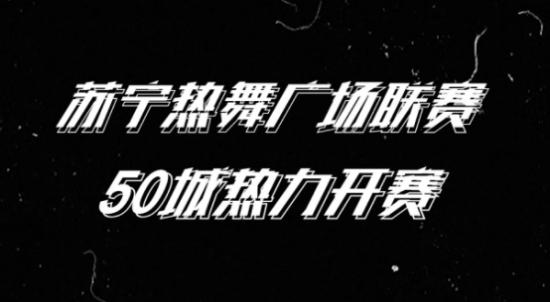 双11苏宁广场舞首日报名破万 另有贴心礼拿到手软