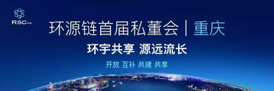 环宇共享 源远流长丨祝贺环源链首届私董会圆满成功