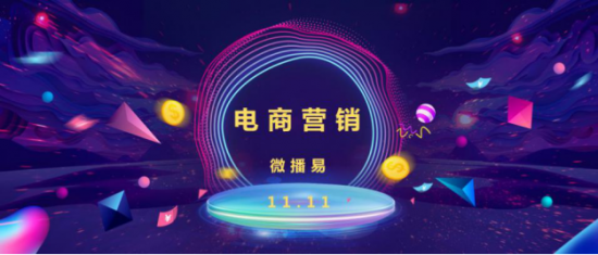 双十一营销的几点诀窍 微播易起底两大经典电商案例