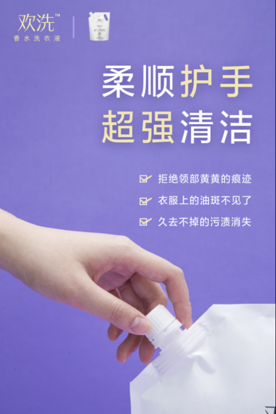 欢洗香水洗衣液，嗅出你的高品质