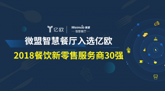 微盟智慧餐厅入选亿欧“2018餐饮新零售服务商30强”