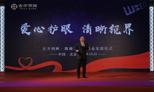 古方明眸眼健康公益基金发放仪式圆满闭幕